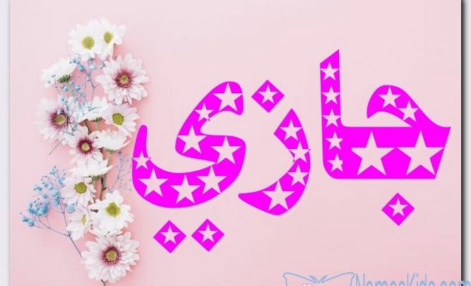 معنى اسم جازي وصفات حامل الاسم (الغالب)