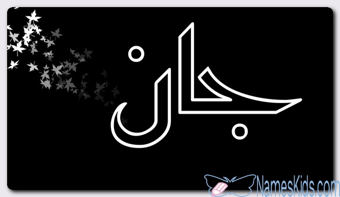 معنى اسم جان وصفات حامل الاسم (اسود وازداد سوادا)