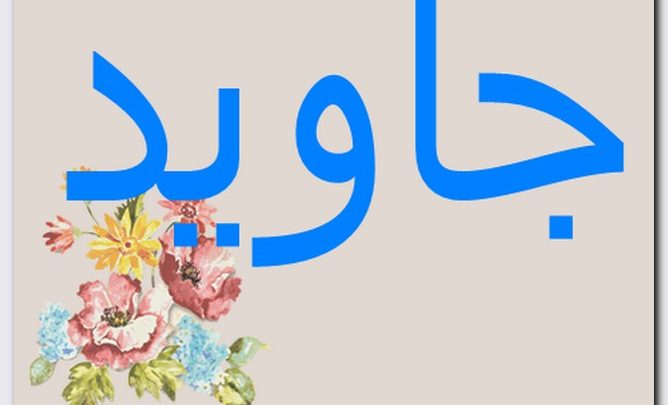 معنى اسم جاويد وصفات حامل الاسم (الخالد)
