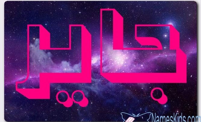 معنى اسم جاير وصفات حامل الاسم (المتألق)