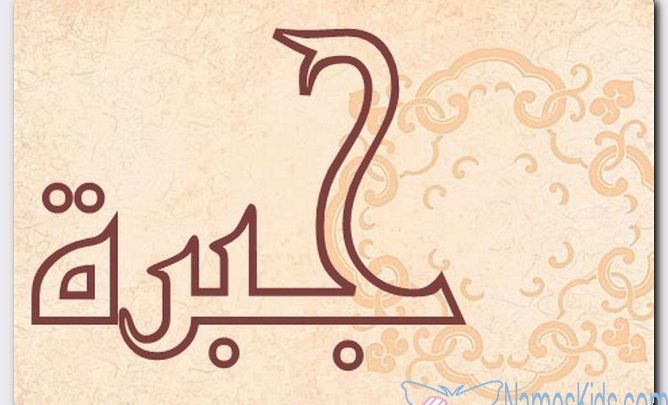 معنى اسم جبرة وصفات الاسم (المرة الواحدة من الجبر)
