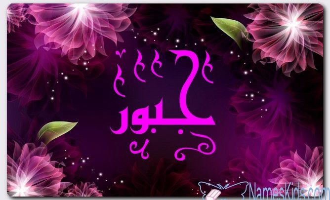 معنى اسم جبور وصفات حامل الاسم (الذي يجبر العظام)