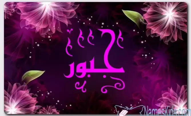 معنى اسم جبور وصفات حامل الاسم (الذي يجبر العظام)