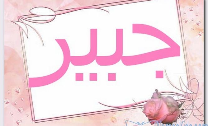معنى اسم جبير وصفات حامل الاسم (المجبور)