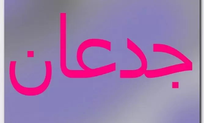معنى اسم جدعان وصفات حامل الاسم (قطع الأنف)