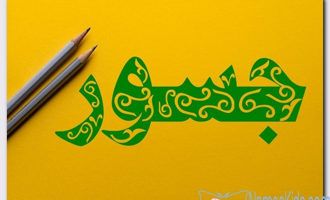 معنى اسم جسور وصفات حامل الاسم (الشجاع)