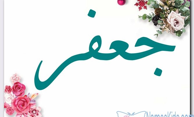 معنى اسم جعفر وصفات حامل الاسم (النهر الصغير)
