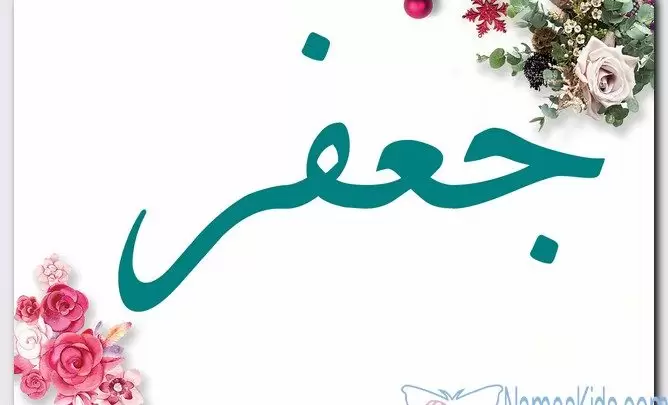 معنى اسم جعفر وصفات حامل الاسم (النهر الصغير)