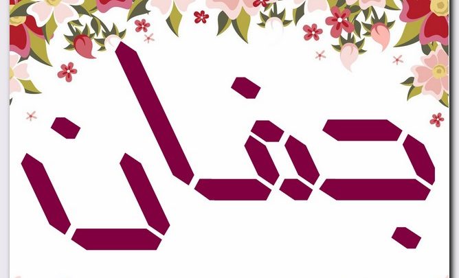 معنى اسم جفان وصفات الاسم (الكريم المضياف)