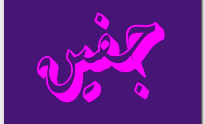 معنى اسم جفين وصفات حامل الاسم (غطاء العين)