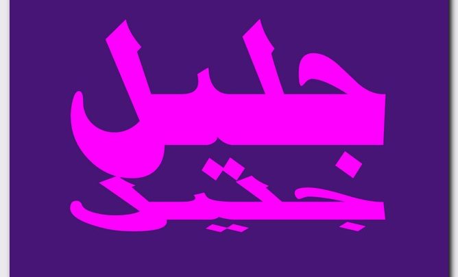 معنى اسم جليل وصفات حامل الاسم (السيد العظيم)