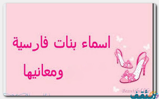 اسماء بنات فارسية