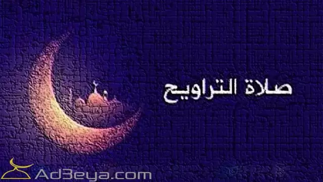 كم عدد ركعات صلاة التراويح