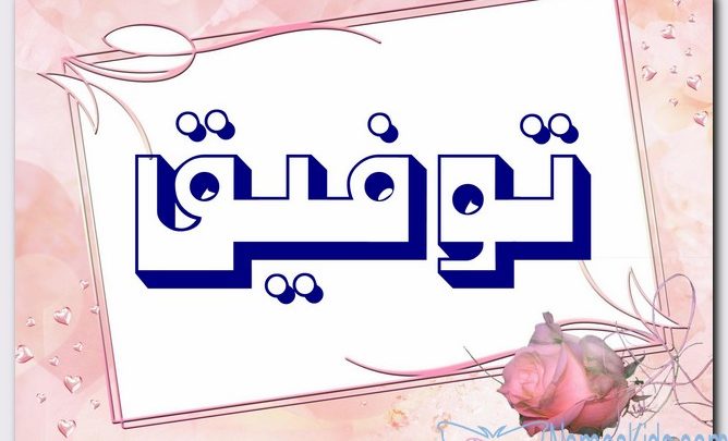 معنى اسم توفيق وصفات حامل الاسم (التيسير)
