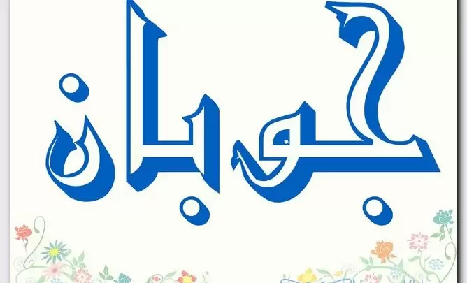 معنى اسم جوبان 2025 حكم تسمية جوبان في الإسلام - موقع مثقف