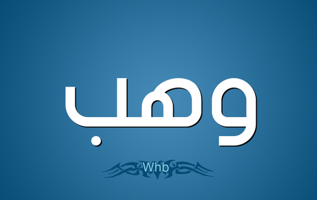 معني اسم وهب وصفات حامله Wahb