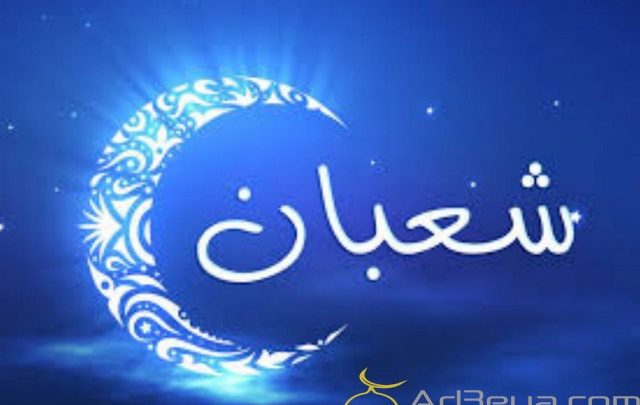 لماذا سمي شهر شعبان بهذا الاسم