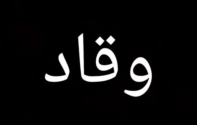 معني اسم وقاد وصفات حامله