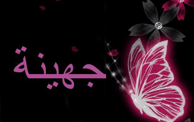 معنى اسم جهينة وصفات شخصيتها (الفتاه الحسناء)