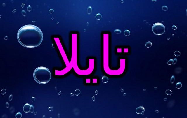 معنى اسم تايلا وصفات شخصيتها Taila وحكم تسميتها فى الاسلام
