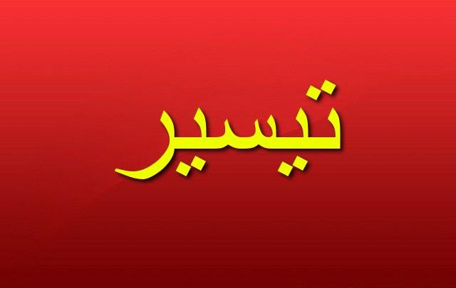 معنى اسم تيسير وصفاتها الشخصية (اليسر والتسهيل)