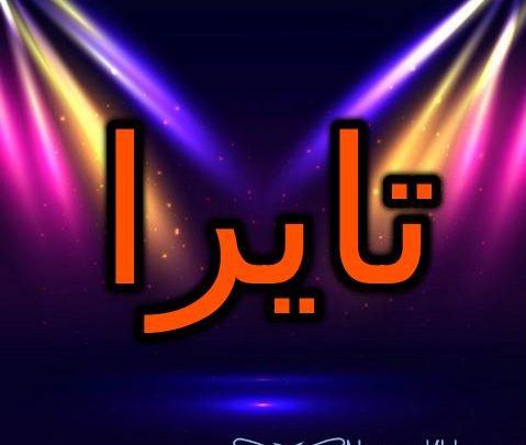 معنى اسم تايرا وحكم الإسلام فيه (قائد المعركة) وحكمه الشرعي