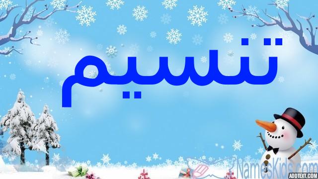 معنى اسم تنسيم وأصله (هبوب النسيم)