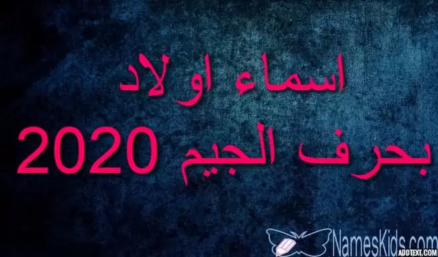 اسماء اولاد بحرف الجيم