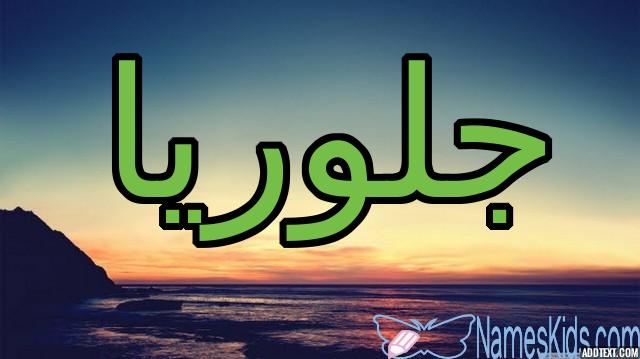 معنى اسم جلوريا وصفاته الشخصية (الممجدة)