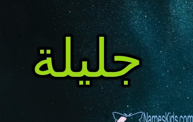 معنى اسم جليلة وصفاتها الشخصية (Jalila)