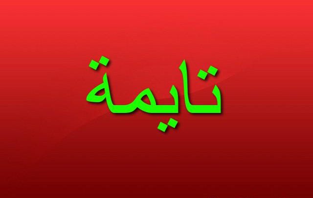 معنى اسم تايمة وأصله (صوت الرعد المرتفع) وحكمه الشرعي