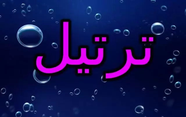 معنى اسم ترتيل وأصله (التجويد)