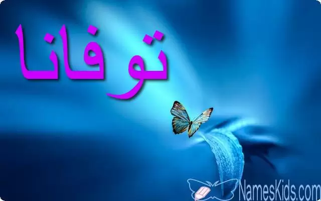 معنى اسم توفانا وأصله (أول قطرات المطر)