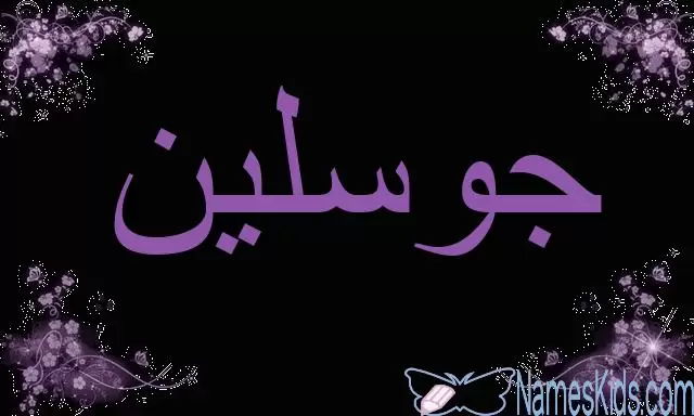 معنى اسم جوسلين وحكم الاسلام فيه (تدفق الماء)