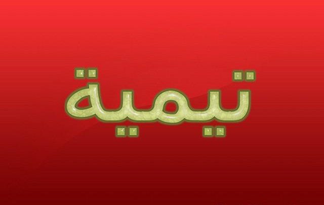 معنى اسم تيمية وصفاتها (اشد درجات الحب)