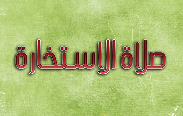 كيفية صلاة الاستخارة ووقتها بالتفصيل
