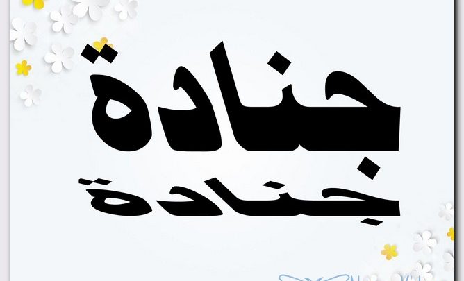 معنى اسم جنادة وصفات حامل الاسم (العسكر)