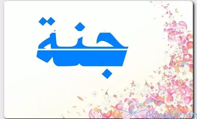 معنى اسم جنة وصفات حامل الاسم (الفردوس)