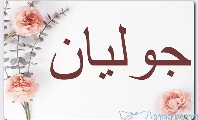 معنى اسم جوليان وصفات حامل الاسم (Julian)