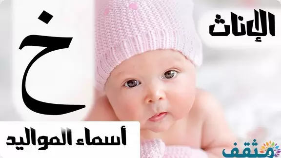 اسماء بنات بحرف الخاء