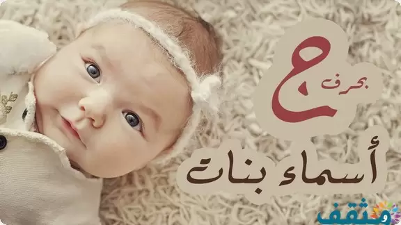 اسماء بنات بحرف الجيم