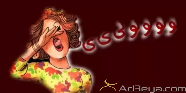 تفسير حلم الزغاريد في المنام بالتفصيل