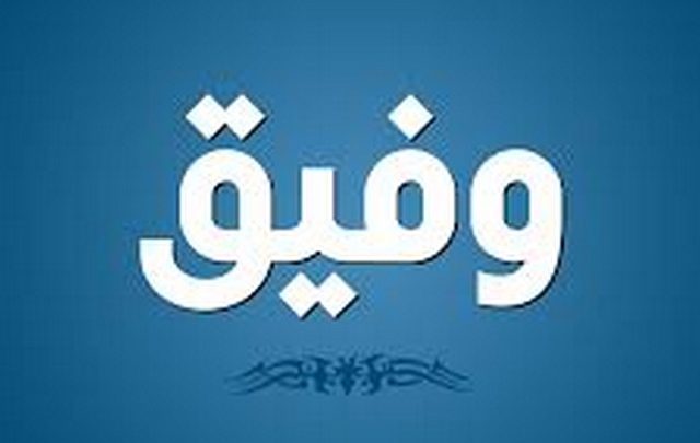 معني اسم وفيق وصفات حاملة wafek وحكمه الشرعي