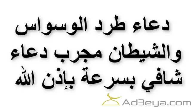دعاء ازالة الوسواس مكتوب