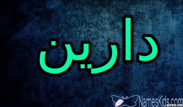 معنى اسم دارين بالتفصيل Dareen