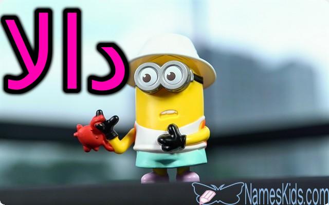 معنى اسم دالا وأصله Dala