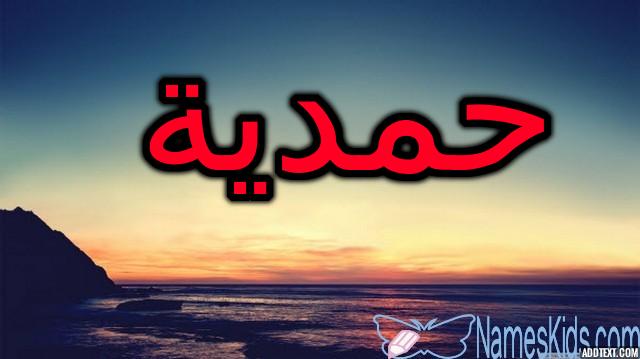 معنى اسم حمدية بالتفصيل Hamdeya