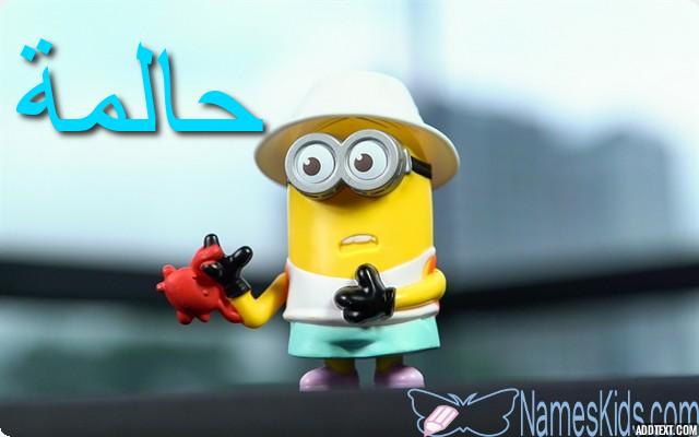 معنى اسم حالمة وصفات شخصيتها (Halima)