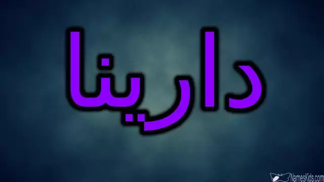 معنى اسم دارينا وصفات شخصيتها Darina