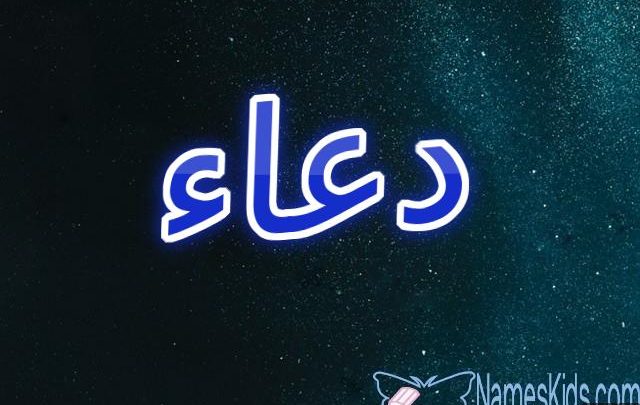 معنى اسم دعاء وصفات شخصيتها Doaa